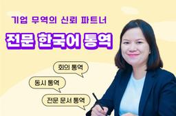 Korean commercial interpreter, developing effective trade for businesses - 0