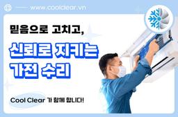 COOLCLEAR - Trusted experts in washing machine and refrigerator repair - 0