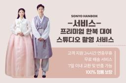 SONYO HANBOK - HIGH-QUALITY HANBOK RENTAL AND STUDIO PHOTOGRAPHY SERVICE - 0