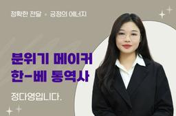 I am Jeong Da-young, a Korean-Vietnamese interpreter who is not just a "robot" interpreter but ensures the client's accurate content, genuine emotions, positive energy, and creates a good atmosphere. The client's success is the interpreter's success, and I will do my best. - 0