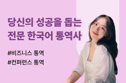 Professional Korean interpreter with extensive experience and diverse fields - 0