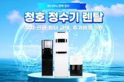 ChungHo Tota Water Filter Rental Service GWP-50S90010M – Free Installation & Maintenance - 0