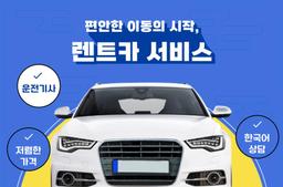 Rent a car - new model - various car types - well-driving driver - affordable price - Korean consultation - 0