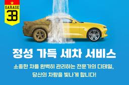 Garage 38 - Dedicated Car Wash Service, Caring for Every Detail of Your Beloved Car - 0